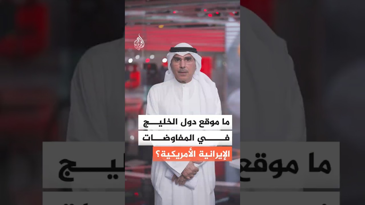 فيديو | زيارة عمان ثم اتصال مع قطر والسعودية.. هل تنسق إيران مع دول الخليج؟