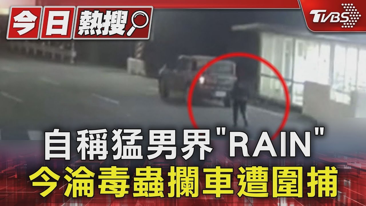 自稱「猛男界RAIN」今淪毒蟲！持刀攔車遭圍捕　反抗致5警掛彩