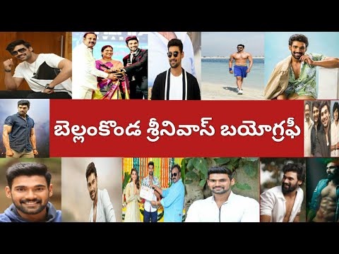 Bellamkonda Srinivas Biography In Telugu | Bellamkonda Srinivas Real Life, career , Family.