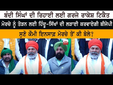 Bandi Singh Rihai - Rakesh Tikait - Morche ਨੂੰ ਤੋੜਨ ਲਈ Hindu Sikhs ਦੀ ਲੜਾਈ ਕਰਵਾਏਗੀ BJP