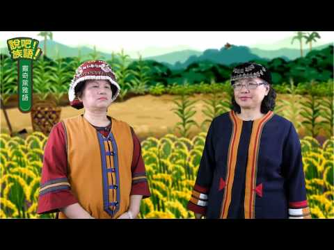 說吧! 族語! 生活會話篇_撒奇萊雅語_他是一個努力的人