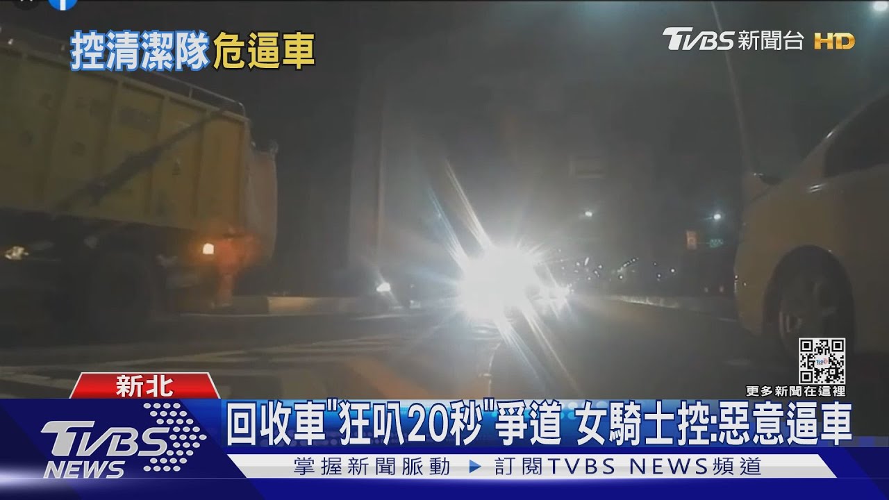 回收車「狂叭20秒」爭道　女騎士控：惡意逼車