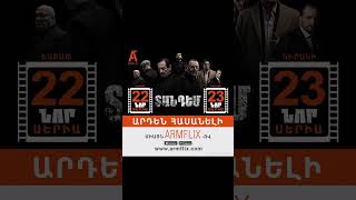 Դիտե’ք 📺 «Տանդեմ» սերիաներ՝ 22 և 23, այս շաբաթ և կիրակի՝ միայն Armflix-ով 🍿