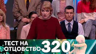 Тест на отцовство | Выпуск 320