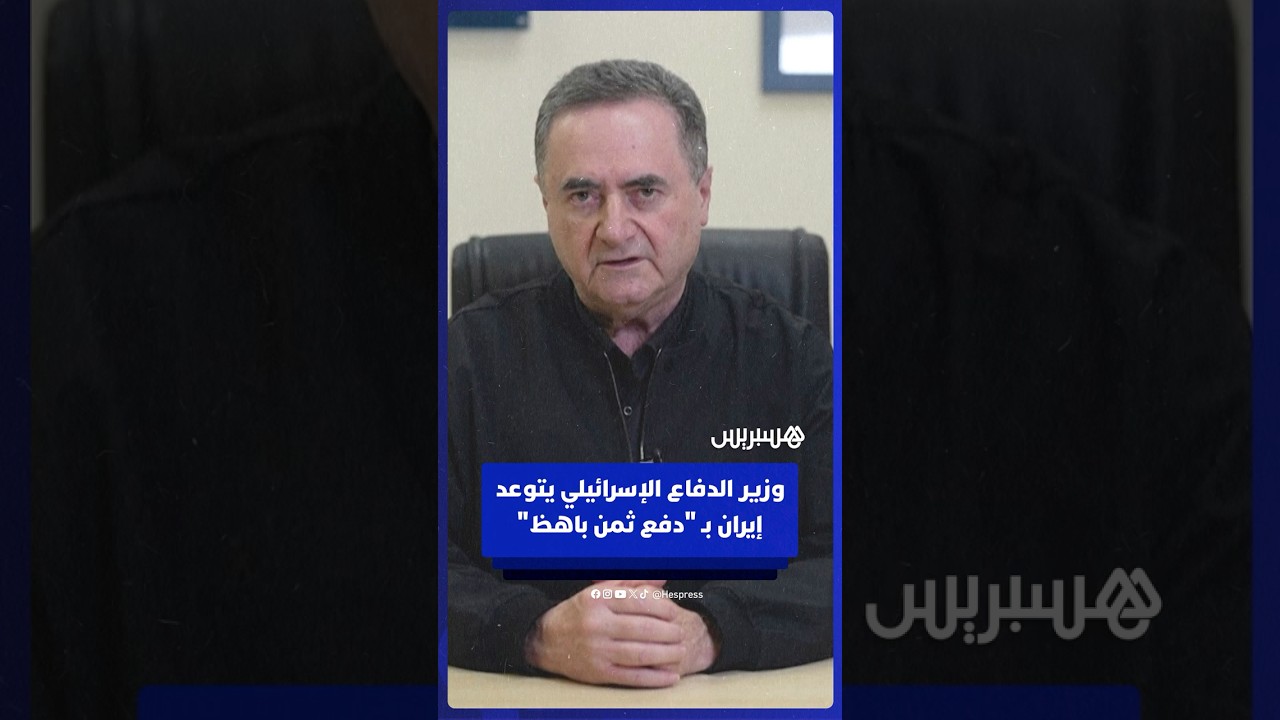 وزير الدفاع الإسرائيلي يتوعد إيران بـ "دفع ثمن باهظ" لاستهدافها المدنيين الإسرائيليين thumbnail