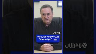 وزير الدفاع الإسرائيلي يتوعد إيران بـ "دفع ثمن باهظ" لاستهدافها المدنيين الإسرائيليين thumbnail