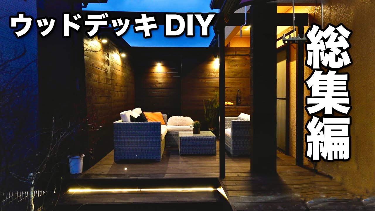 ウッドデッキDIY 1話から全てを一気見！2ヶ月間の総集編！劇的ビフォーアフター