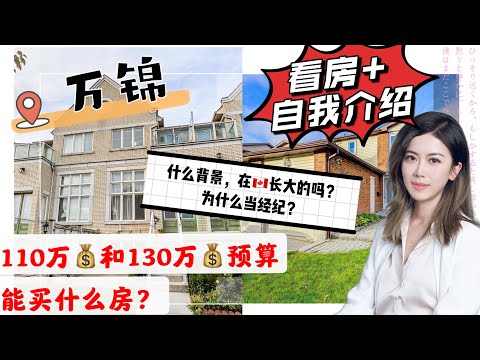 多伦多看房I 关于🧡Sharon🧡的自我介绍 + 看看今天在万锦110万💲和130+万💲预算能买什么房? #多伦多买房#多伦多地产