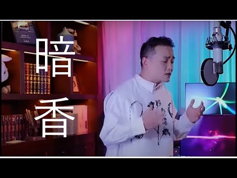 暗香 - 曾一鸣（原唱：沙宝亮）