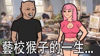 [閒聊] 藝校猴子的一生
