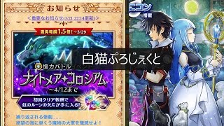 【白猫】【協力イベント】ナイトメアコロシアム