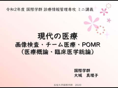 国際文化学科 【ミニ講義2020】現代の医療