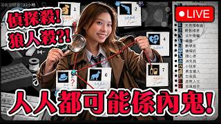 🔴 單人版狼人殺×血染鐘樓!人人都可能係內鬼 KZee偵探黎識破所有謊言【 偵探殺:罪惡之城 】【Steam極度好評】