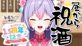 【㊗️1.5周年】めでたいから昼から酒飲んで今までの振り返りをしよう㊗️🍶【にじさんじ/梢桃音】のサムネイル