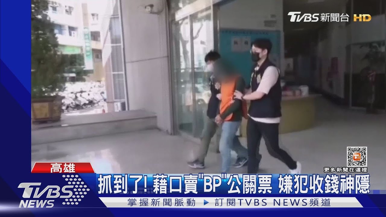 抓到了!假藉賣「BP」公關票 數十人受騙嫌犯獲利逾2百萬