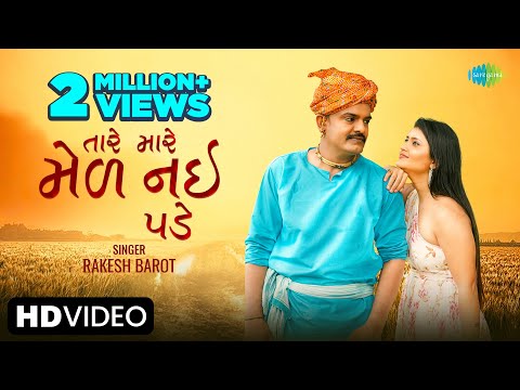 Rakesh Barot | Tare Mare Med Nahi Pade | તારે મારે મેળ નઈ પડે | Gujarati Love Song | ગુજરાતી ગીત
