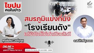 สมรภูมิแย่งที่นั่ง "โรงเรียนดัง" แก้ยังไงก็ไม่เท่าเทียมสักที