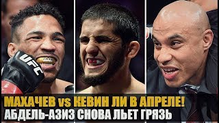 БОЮ БЫТЬ? ИСЛАМ МАХАЧЕВ vs КЕВИН ЛИ НА UFC 236/ АБДЕЛЬ-АЗИЗ СНОВА ЛЬЕТ ГРЯЗЬ / ЛОБОВ О ВЕЛИЧИИ