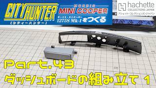 【アシェット】週刊 シティハンター ミニクーパーをつくる Vol.043 ダッシュボードを組み立てる1【タケチャンネルの週刊つくるシリーズ】