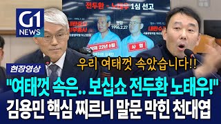 진작 끝났을 사건이 안 끝나는 이유? 우리 여태껏 속았네!! [G1현장영상]