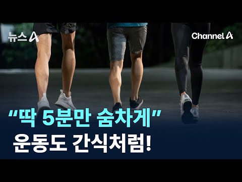 “딱 5분만 숨차게”…운동도 간식처럼! / 채널A / 뉴스A