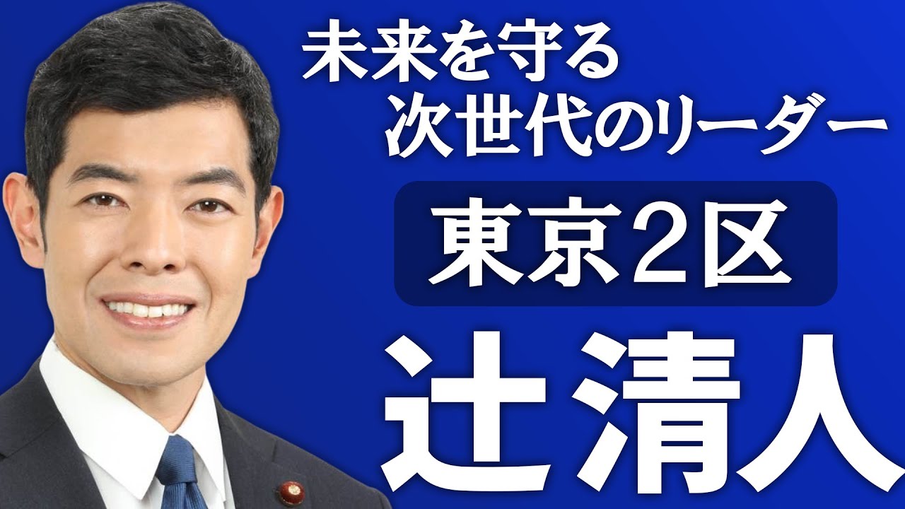 未来を守る、次世代のリーダー
自由民主党 衆議院議員候補 東京2区(台東区・中央区)
辻󠄀 清人(つじ きよと)
=-=-=-=-=-=-=-=-=-=-=
・ルールを“守る”政治改革
政治資金の透明化
政策活動費の廃止
旧文通費の使途公開
・ 外務副大臣として国益を”守る”
我が国を取り巻く国際環境が一層厳しさを増す中、
外交・安全保障の専門家として、国益を守ります
・ 日本経済を“守る“
生産性向上から人手不足・物価高の支援を進め、企業が賃上げしやすい環境を整備。
・ 皆様の暮らしを”守る”
子育て支援や地域における医療介護支援の強化を進め、多様なライフスタイルの働き方を推進。
年金生活世帯や低所得者世帯に対して、追加の給付金の支援の検討
・災害から命を“守る“
首都直下型地震などの大規模災害を想定した国土強靭化を検討
これまでの施策の抜本的強化を図る
=-=-=-=-=-=-=-=-=-=-=
辻清人公式 HP
https://k-tsuji.jp/
