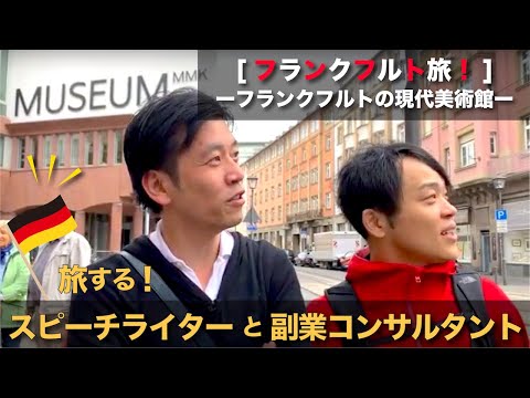 Viajar para a Alemanha - Museu de Arte Moderna de Frankfurt