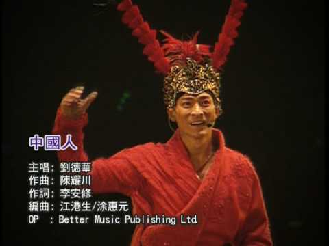 劉德華 Andy Lau【中國人】歌詞 中国人 ピンイン付日本語訳｜C-POPマニア〜中国語歌詞の和訳〜