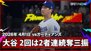 【大谷翔平 2回の投球は三者凡退＆2者連続奪三振】ガーディアンズvsドジャース MLB2026シーズン 4.1