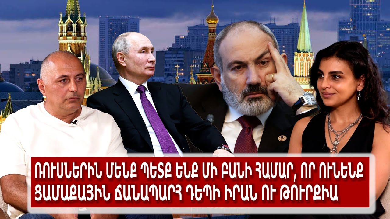 Ռուսներին մենք պետք ենք մի բանի համար, որ ունենք ցամաքային ճանապարհ դեպի Իրան ու Թուրքիա