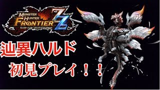【MHF-ZZ/PS4】辿異ハルドメルグに挑戦！！初見さん大歓迎です！【モンハンフロンティア】