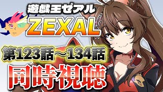 📺同時視聴📺 アニメ『遊☆戯☆王ZEXAL』 第１２３話～１３４話を一緒に見よう👀✨【 にじさんじフミ 】