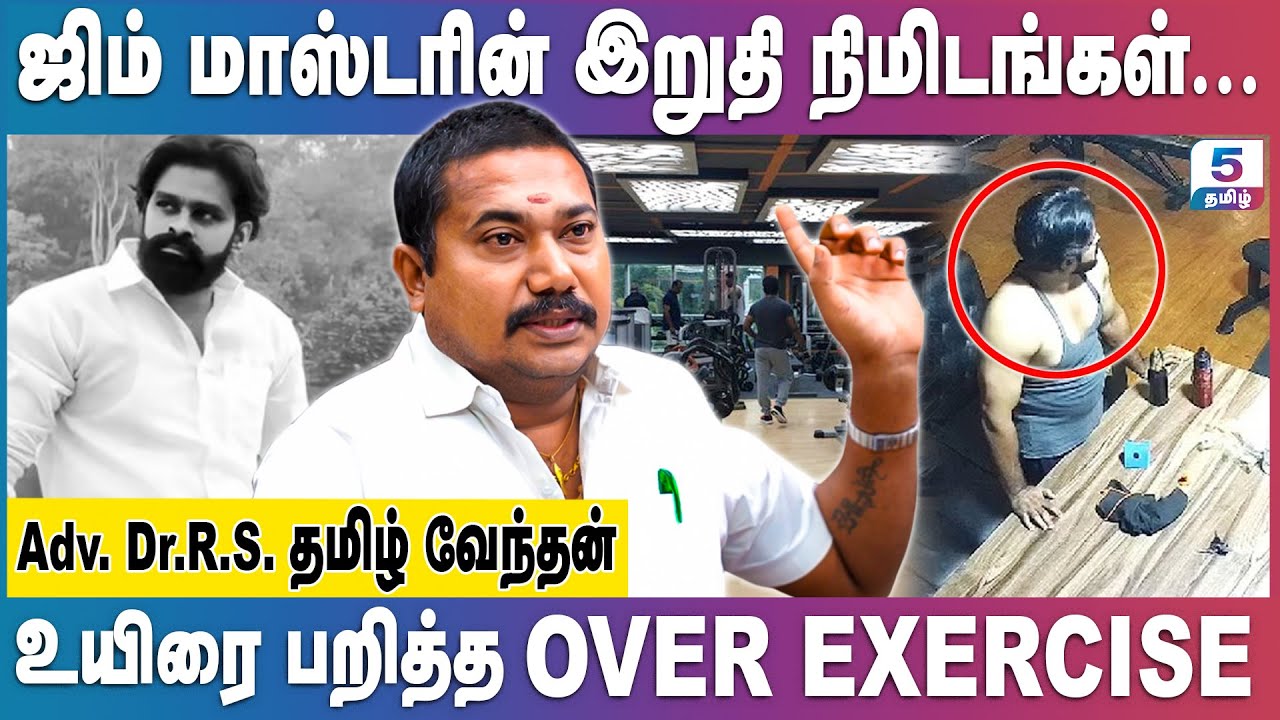 ஜிம் நடத்தி வந்த இளைஞர் ஜிம்மில் துயரம் Adv.R.S.Tamilvendan