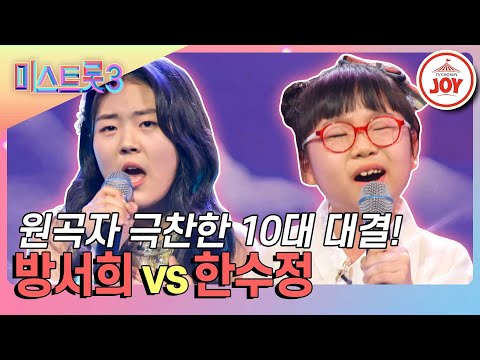 [미스트롯3]방서희의 ’엄마꽃’ vs 한수정의 ’장녹수’(240118 방송)