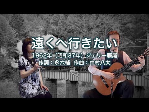 遠くへ行きたい