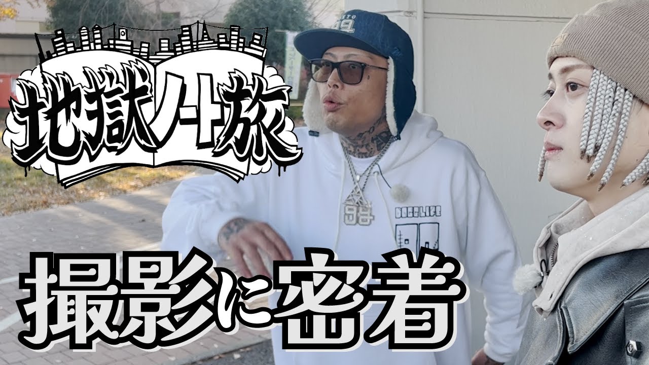 地獄ノート旅-撮影に密着🔥ムショからの計画が身を結んだ日☠️