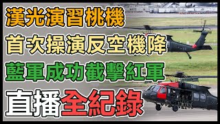 漢光演習桃機操演反空降作戰