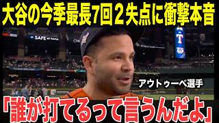 【大谷翔平】全米が驚愕したスイーパーにアルトゥーべ選手が試合後に語ったまさかの発言で”世界中を沸かせる！今季最長の7回2失点8奪三振