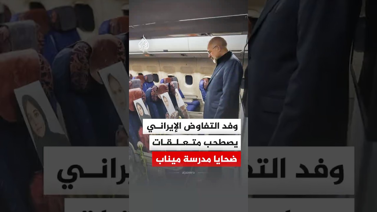 فيديو | متعلقات ضحايا مدرسة ميناب على متن طائرة الوفد الإيراني المتجهة إلى إسلام آباد