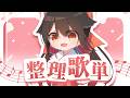 【整理#2】今天來繼續整理！中文歌曲！| 马来西亚V |   #vtuber中文  #馬來西亞vtuber