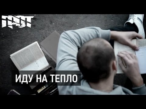 Video thumbnail for Иду на тепло (I’m going to heat)
