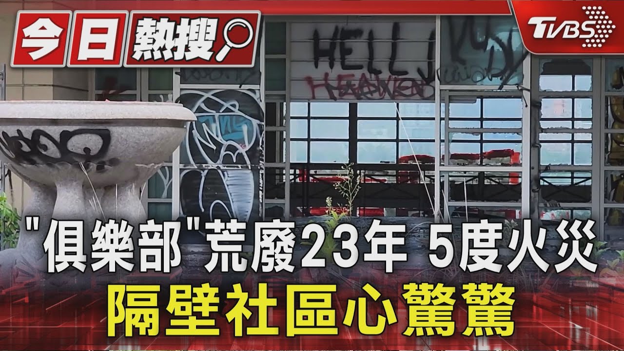 獨／廢棄俱樂部頻起火！鄰女中　閒雜人等擅闖成「治安溫床」居民惶恐