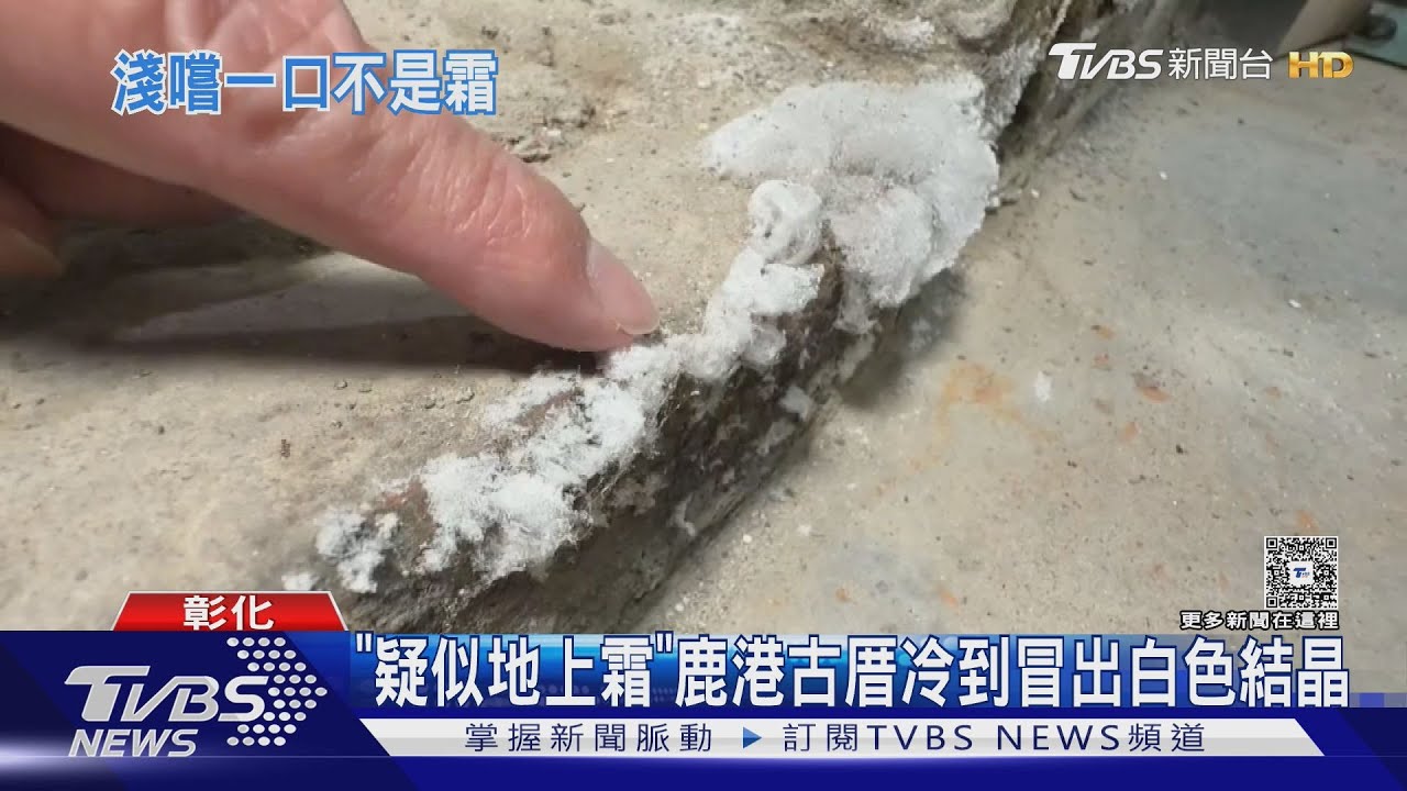 疑似地上霜?鹿港古厝驚見結晶 專家:是白華啦