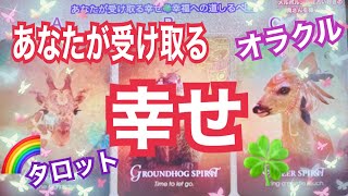 あなたが受け取る幸せ🍀その道標🧭