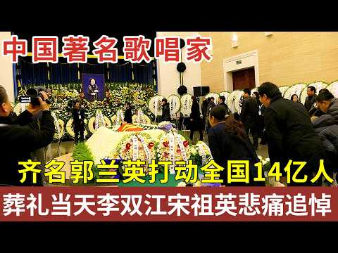 中国著名歌唱家，和郭兰英齐名，主演白毛女打动全国14亿人，葬礼当天李双江宋祖英悲痛追悼【明星人物大揭秘】