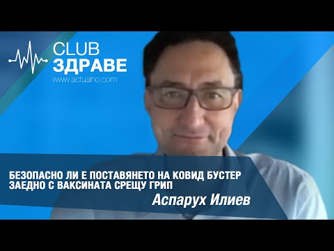 Безопасно ли е поставянето на ковид бустер заедно с ваксината срещу грип