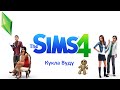 Кукла вуду в The Sims 4 