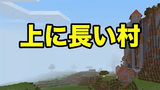【マインクラフトPE】上に長い村（シード値紹介）※ゆっくり実況