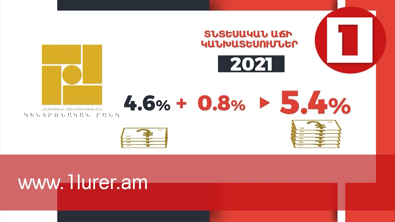 Կենտրոնական բանկը վերանայել է Հայաստանի 2021 թվականի տնտեսական աճի կանխատեսումները