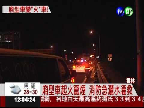 疑電線老舊遇高溫 廂型車火燒車!